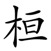 桓字的楷书