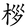 桚字的楷书