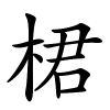桾字的楷书
