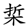 梊字的楷书
