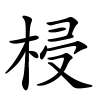 梫字的楷书