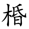 棔字的楷书