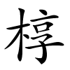 椁字的楷书