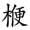 楩字的楷书