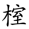 榁字的楷书