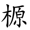 榞字的楷书