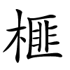 榧字的楷书
