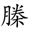 榺字的楷书