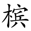 槟字的楷书