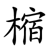 樎字的楷书