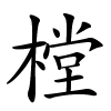 樘字的楷书