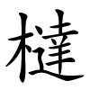 橽字的楷书