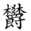 欝字的楷书