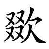 欼字的楷书