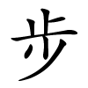 步字的楷书
