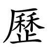 歷字的楷书