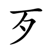 歹字的楷书