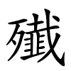 殱字的楷书