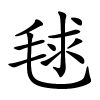 毬字的楷书