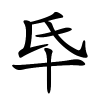 氒字的楷书