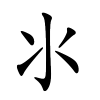 氺字的楷书