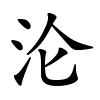 沦字的楷书