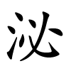 泌字的楷书