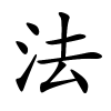 法字的楷书