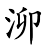 泖字的楷书