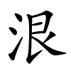泿字的楷书