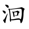 洄字的楷书