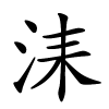 洡字的楷书