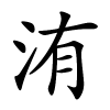 洧字的楷书