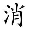 消字的楷书