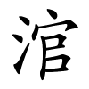 涫字的楷书