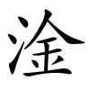 淦字的楷书