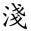 淺字的楷书