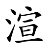 渲字的楷书