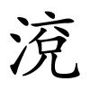 渷字的楷书