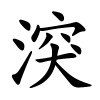 湥字的楷书