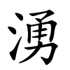 湧字的楷书