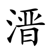 溍字的楷书