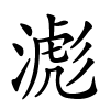 滮字的楷书