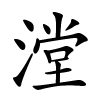 漟字的楷书