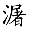 潳字的楷书