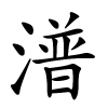 潽字的楷书
