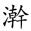 澣字的楷书