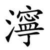 濘字的楷书