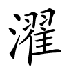 濯字的楷书