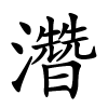 濳字的楷书